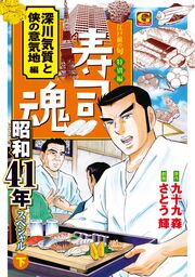 寿司魂 昭和41年スペシャル(下) 深川気質と侠の意気地編
