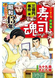 寿司魂 昭和43年スペシャル 三億円事件編