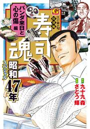 寿司魂 昭和47年スペシャル パンダ来日と心の傷編