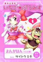 魔法の契約 いちご★ぷろみす