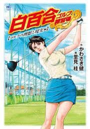 白百合ゴルフ練習場 ゴルフの理想と現実編