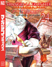 シャングリラ・フロンティア(24) エキスパンションパス ～クソゲーハンター、神ゲーに挑まんとす～