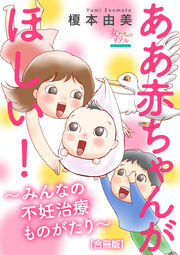 ああ赤ちゃんがほしい!～みんなの不妊治療ものがたり～【合冊版】