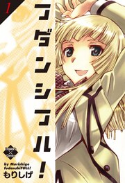 フダンシフル!