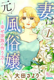 妻は元風俗嬢~幸せ家族の作り方~