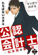 マンガでわかる公認会計士～松本翔の事件簿～