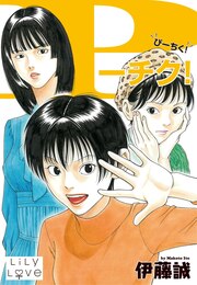 P-チク!