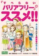 「すべらないバリアフリー」のススメ!!～マンガでわかる障害者のホンネ～