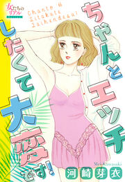 ちゃんとエッチしたくて大変です!