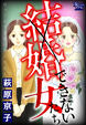 結婚できない女たち