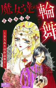魔女達の輪舞~さちみりほ作品集2~