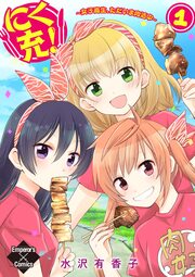 にく充!～女子高生、ただいま肉活中～
