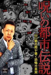 呪いの都市伝説~山口敏太郎が暴く恐怖の真実~