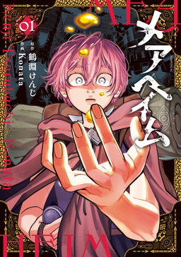 メアヘイム