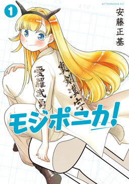 モジポニカ!