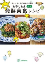 スターシェフがおいしさ醸す もやしもん 公式 発酵美食レシピ
