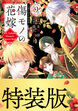 傷モノの花嫁(9) 小冊子付き特装版【描き下ろしペーパー付き】