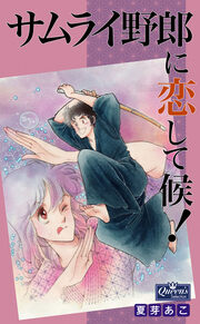 サムライ野郎に恋して候!