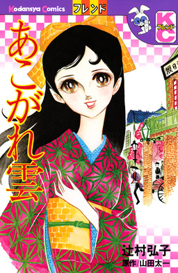 あこがれ雲