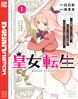 皇女転生～伝説の大魔導士(♂)、姫騎士となりて伝説の令嬢騎士団を作り無双する～