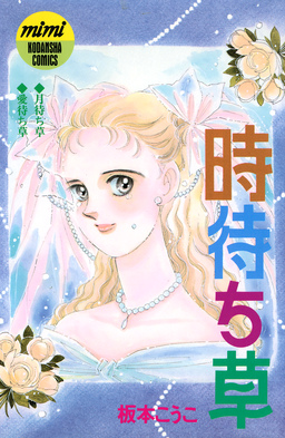 時待ち草 シリーズ結婚(2)