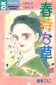 春待ち草 シリーズ結婚(1)