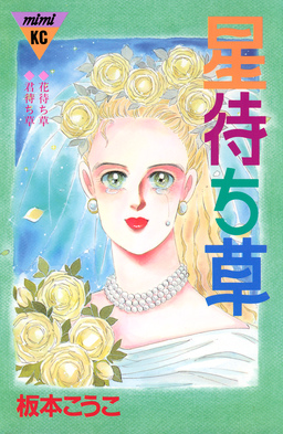 星待ち草 シリーズ結婚(3)