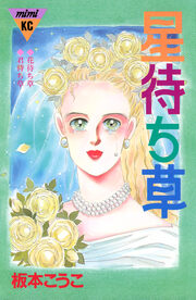 星待ち草 シリーズ結婚(3)