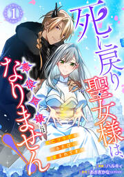 【単行本】死に戻り聖女様は、悪役令嬢にはなりません! ～死亡フラグを折るたびに溺愛されてます～