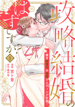 【単行本】政略結婚のはずですが? ～極甘御曹司の溺愛ウエディング計画～