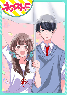 【単話売】おかしな恋がふりやまない!