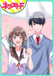 【単話売】おかしな恋がふりやまない!