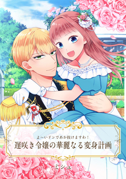 【単話売】よ～いドンであか抜けますわ! 遅咲き令嬢の華麗なる変身計画