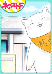 【単話売】ネコ館長、日々是好日。