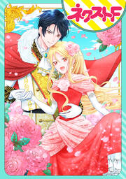 【単話売】悪役令嬢、知らんけど? ～浪費家令嬢は強引な王に3億で娶られる～