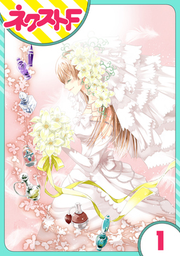 【単話売】花王子と秘密のフィアンセ
