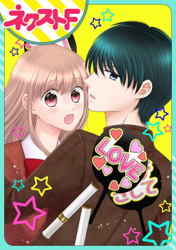 【単話売】今日からカレ推し!?(読みきり版)