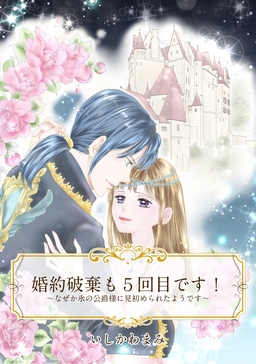 【単話売】婚約破棄も5回目です! ～なぜか氷の公爵様に見初められたようです～