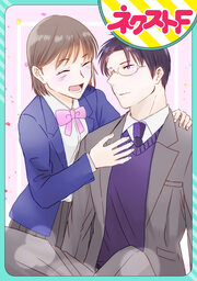 【単話売】先生、私は諦めません!