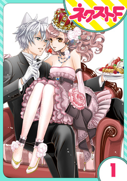 【単話売】猫王子とDQN姫