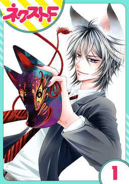 【単話売】妖狐+LOVE×Kiss!