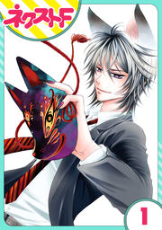 【単話売】妖狐+LOVE×Kiss!