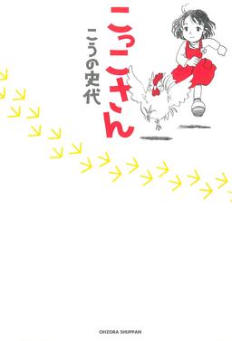 こっこさん