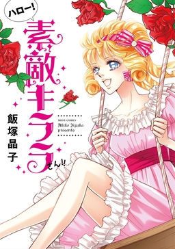 ハロー!素敵キララさん!!