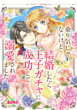 乗り気じゃないけど結婚したら王子ガチャに成功して溺愛されました ネクストFアンソロジー