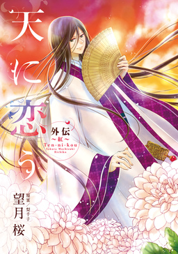 天に恋う 外伝 ~紅~