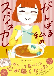 がんばる私のスパイスカレー