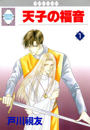天子の福音