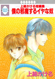 僕の邪魔するイヤな奴