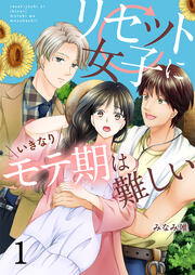 リセット女子にいきなりモテ期は難しい セット版